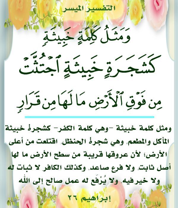 قال تعال 
 أَلَمْ تَرَ كَيْفَ ضَرَبَ اللَّهُ مَثَلًا كَلِمَةً طَيِّبَةً كَشَجَرَةٍ طَيِّبَةٍ أَصْلُهَا ثَابِتٌ وَفَرْعُهَا فِي السَّمَاءِ ﴿24﴾ تُؤْتِي أُكُلَهَا كُلَّ حِينٍ بِإِذْنِ رَبِّهَا ۗ وَيَضْرِبُ اللَّهُ الْأَمْثَالَ لِلنَّاسِ لَعَلَّهُمْ يَتَذَكَّرُونَ ﴿25﴾