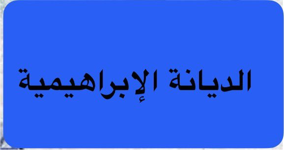 «الديانة الإبراهيمية»
ماذا تعرف عن الديانة الإبراهيمية 
لماذا تُضخ مليارات الدولارات للترويج لها؟
ومن الذي يروج لها؟

لكم حريه الجواب ..