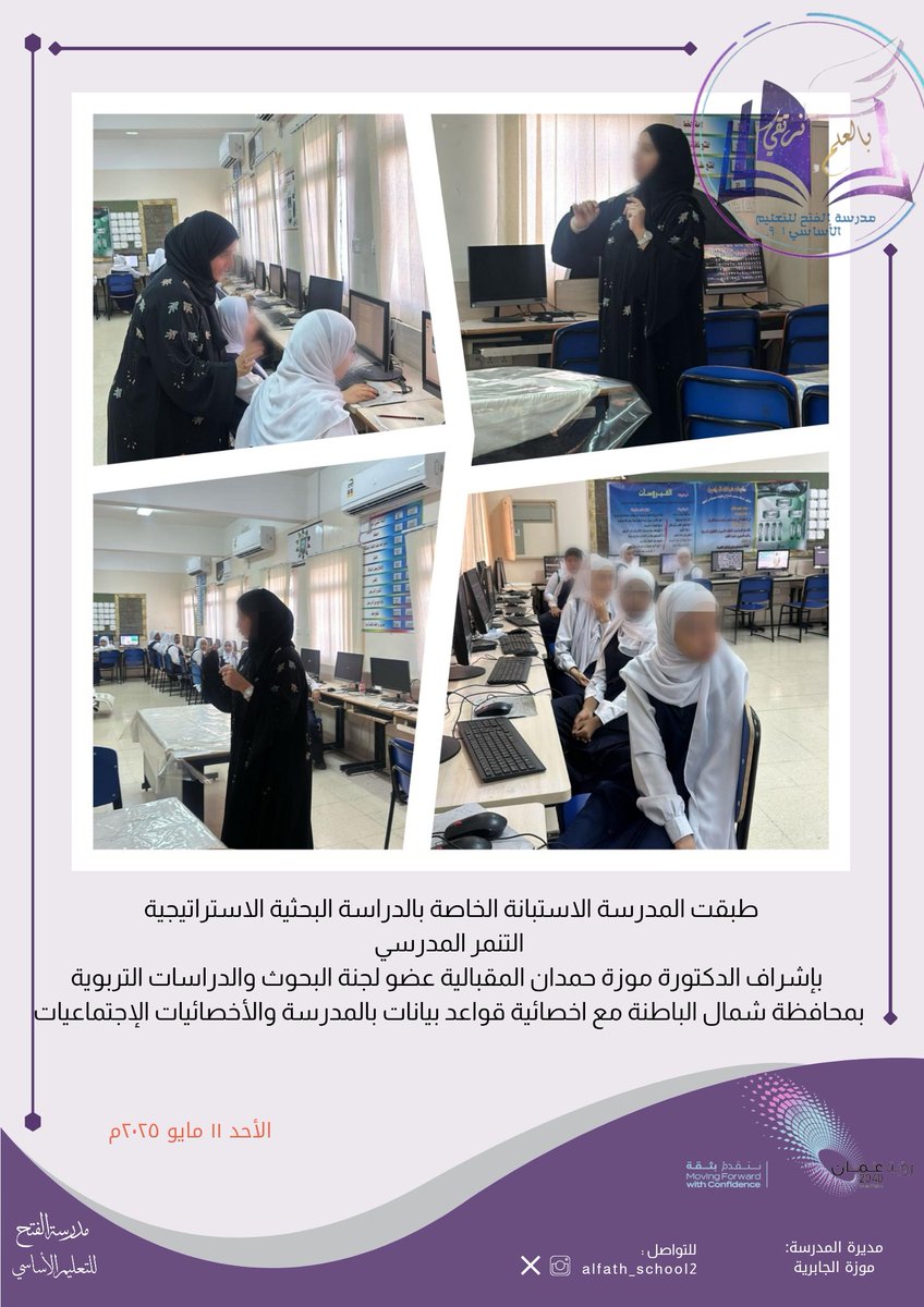 #تعلم_مستدام
#فعاليات_تعليمية_شمال_الباطنة
<a href="/AL_Ashraaaf/">القيادة المدرسية</a>
#مدارسنا_مستقبل_واعد