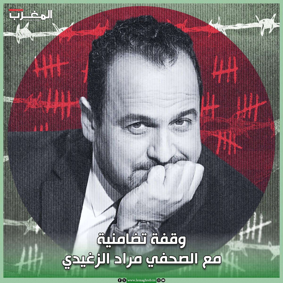 LeMaghreb_AR's tweet photo. نقابة الصحفيين تدعو لوقفة تضامنية مع الصحفي مراد الزغيدي https://t.co/fCS7DAMrbx