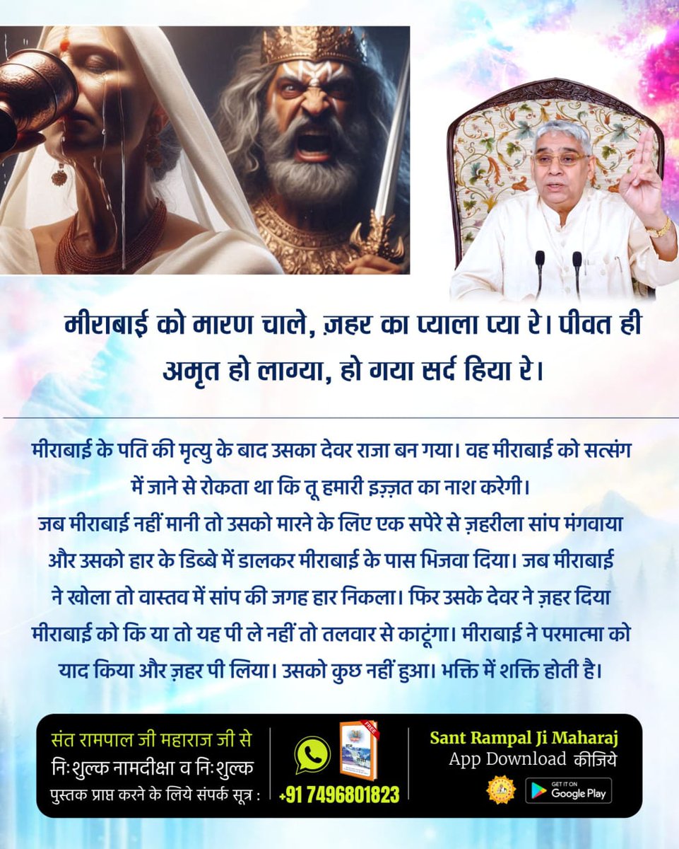 सतगुरु सतकबीर ने #मीराबाई_को_मोक्ष_दिया
मीराबाई ने पूर्ण संत से दीक्षा लेकर पूर्ण परमात्मा की शरण ग्रहण की। जिससे उनकी हर पल रक्षा हुई। मीराबाई ने गुरु बनाकर भक्ति करी। कोई त्यौहार नहीं मनाया। कोई आडंबर नहीं किया। आप भी "पूर्ण गुरु संत रामपाल जी महाराज" से नाम दीक्षा लेकर