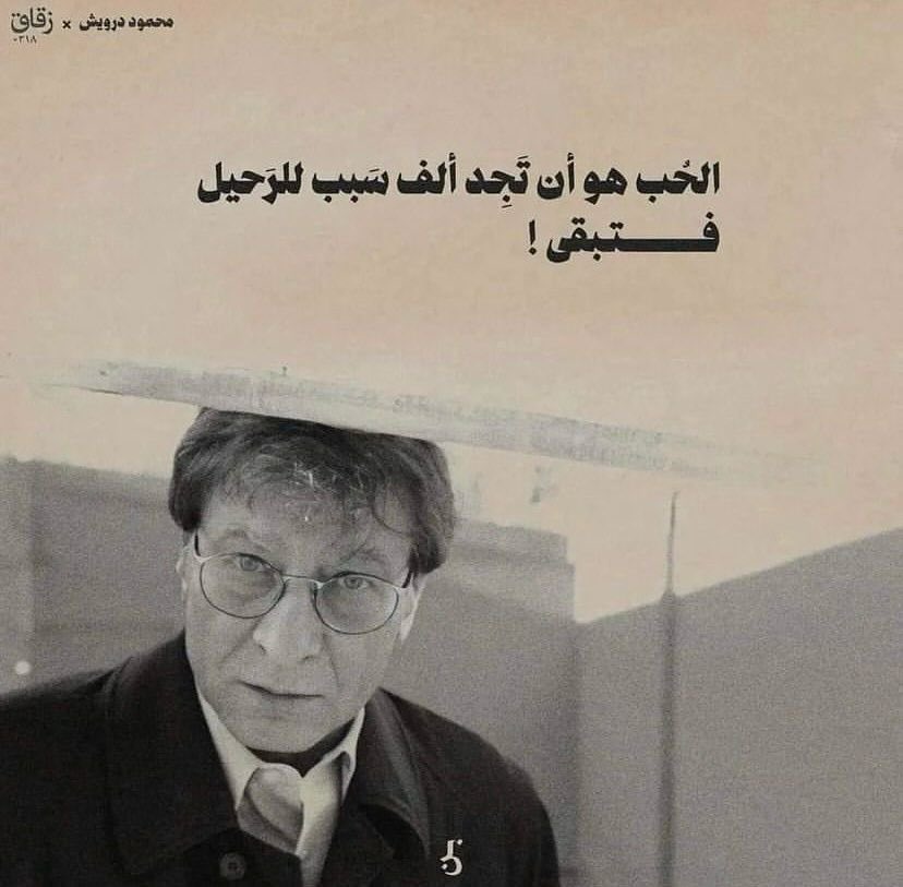- محمود درويش.
