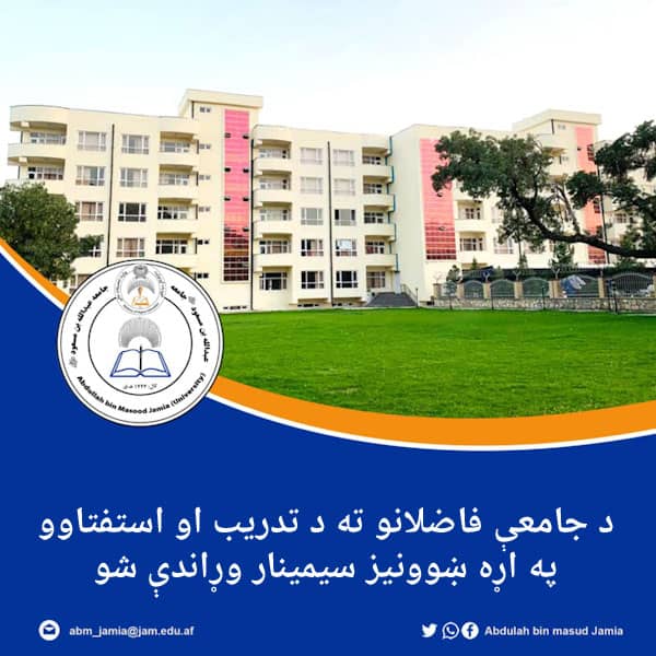 ADM_Jamia's tweet photo. د جامعې فاضلانو ته د تدریب او استفتاوو په اړه ښوونیز سیمینار وړاندې شو
چهار��نبه ١٤٠٤/٢/٢٤
د عبدالله بن مسعود رضي الله عنه جامعې رئیس مفتي احسان الله احسان له لوري د افتاء او قضاء تخصص د اول کال فاضلانو ته د تدریب، استفتاوو او د څېړنې لارو چارو په اړه ښوونیز سیمینار وړاندې شو. https://t.co/JCPQgQCMPm