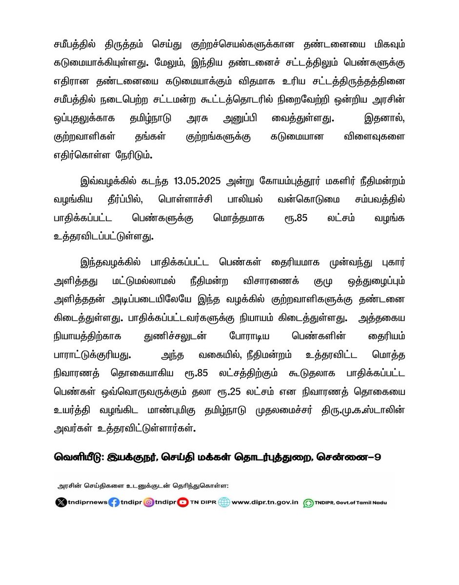 CMOTamilNadu (@cmotamilnadu) on Twitter photo பொள்ளாச்சி பாலியல் வன்கொடுமை குற்றச்செயலில் பாதிக்கப்பட்ட பெண்களுக்கு நீதிமன்றம் உத்தரவிட்ட தொகைக்கும் கூடுதலாக நிவாரணத் தொகை உயர்த்தி வழங்க மாண்புமிகு முதலமைச்சர் <a href="/mkstalin/">M.K.Stalin</a> அவர்கள் உத்தரவிட்டுள்ளார். பொள்ளாச்சி பாலியல் வன்கொடுமை குற்றச்செயலில் பாதிக்கப்பட்ட பெண்களுக்கு நீதிமன்றம் உத்தரவிட்ட தொகைக்கும் கூடுதலாக நிவாரணத் தொகை உயர்த்தி வழங்க மாண்புமிகு முதலமைச்சர் <a href="/mkstalin/">M.K.Stalin</a> அவர்கள் உத்தரவிட்டுள்ளார்.