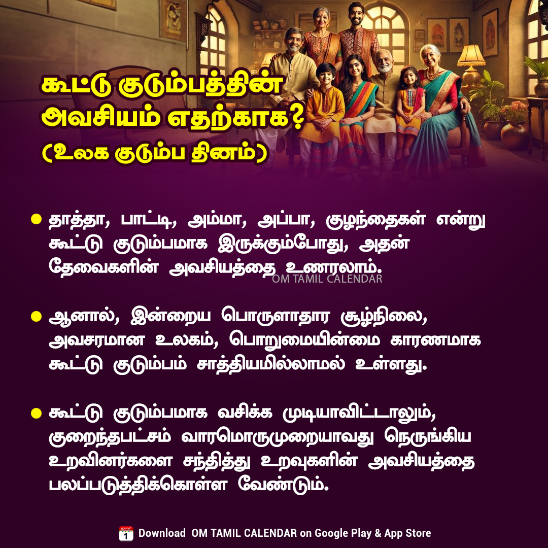 OmTamilCalendar's tweet image. கூட்டு குடும்பத்தின் அவசியம் எதற்காக? (உலக குடும்ப தினம்)
#jointfamily #FamilyTime #FamilyBonding #FamilyUnity #Togetherness #ModernFamily #familyfirst #relationshipgoals #omtamilcalendar