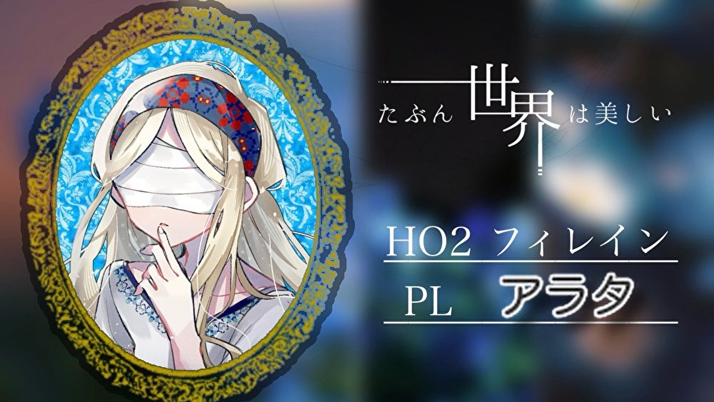 たぶん世界は美しい
HO2フィレインで通過してきました～

美しいシナリオでした！
（あげなおしです）
#世界美