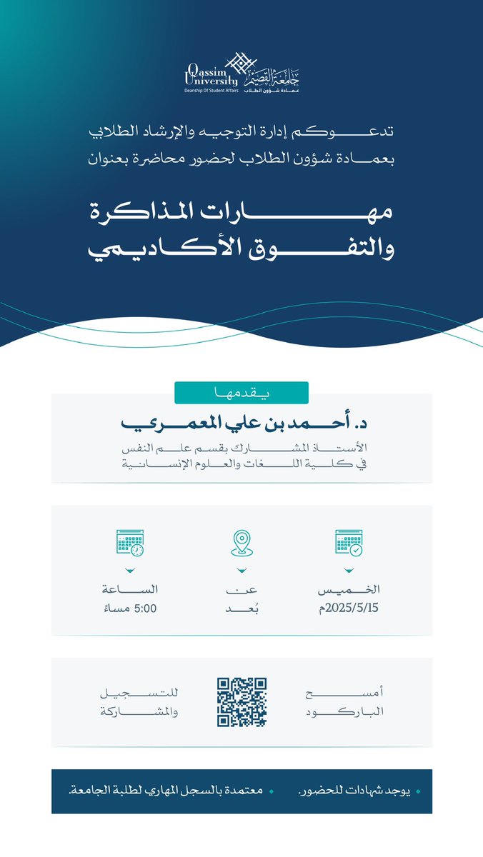 تدعوكم إدارة التوجيه والإرشاد الطلابي بعمادة شؤون الطلاب بـ #جامعة_القصيم لحضور محاضرة بعنوان " مهارات المذاكرة والتفوق الأكاديمي " غداً الخميس عن بعد.

للتسجيل:
forms.qu.edu.sa/dsa/form-331/