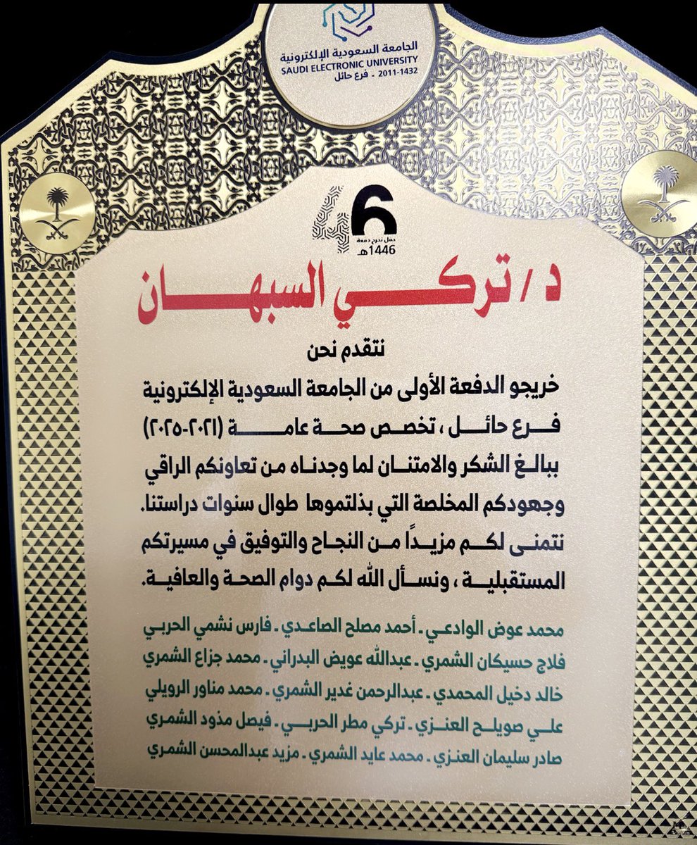 أن ترى ثمار الجهد في مشاعر طلابك، هي أجمل لحظات العمل الأكاديمي.

اليوم فاجأني في مكتبي أخواني خريجي الصحة العامة بالجامعة السعودية الالكترونية بدرع تذكاري أحاطني بمشاعر الفخر والامتنان.

شكرا لوفائكم، شكرا على سنوات من العطاء والجد والاجتهاد.

فخور بكم وسعادتي بتخرجكم لاتوصف.