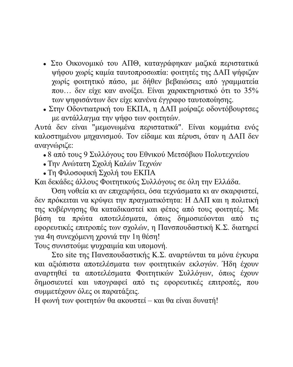 ‼️Ανακοίνωση των υποψηφίων με την Πανσπουδαστική Κίνηση Συνεργασίας: Ξανά στο ίδιο έργο θεατές – Η ΔΑΠ-ΝΔΦΚ επιχειρεί να αλλοιώσει το αποτέλεσμα των φοιτητικών εκλογών
🕯️Τους συνιστούμε ψυχραιμία και υπομονή.
🔗 Στο site της Πανσπουδαστικής Κ.Σ. αναρτώνται τα μόνα έγκυρα και