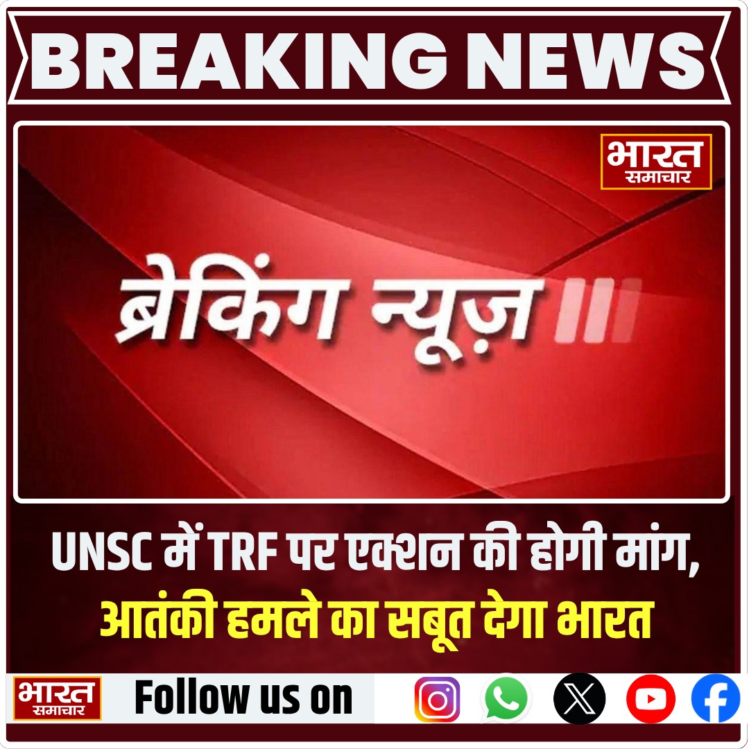 bstvlive's tweet photo. UNSC में TRF पर एक्शन की होगी मांग, आतंकी हमले का सबूत देगा भारत
#UNSC
#TRFExposed
#IndiaFightsTerror
#TerrorismEvidence https://t.co/WNuoGO9Qdq