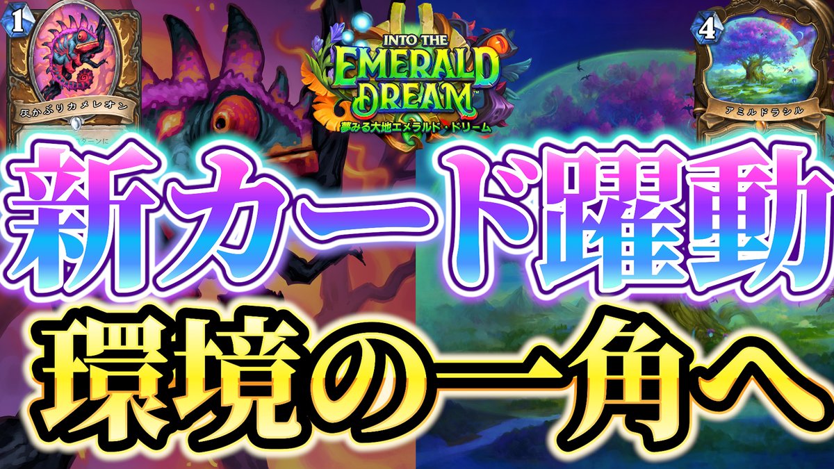 新カード大活躍】素晴らしい補強で環境へ 鼓舞ドルイド【ハースストーン】 https://t.co/lIN60bT7Ug  ようやくデッキになってくれたそんな気持ちです。 ずっと紹介したかったけど 足りてないところがあったので ミニセット来てくれて嬉しいです。  ハンターにも抗えるので是非。