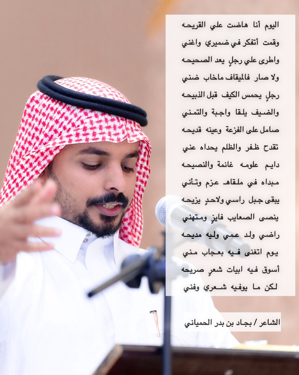 اليوم أنا هاضت علي القريحه
وقمت أتفكر في ضميري واغني

واطرى علي رجلٍ يعد الصحيحه
وان صار فالميقاف ما خاب ضني

رجل يحمس الكيف قبل الذبيحه
والضـيف يلـقا واجـبة والتمني

صامل على الفزعة وعينه قديحه
تقدح ظـفر والظلم يحداه عني

دايـم علومـه غانمة والنصيحه
مبداه في ملـقاه عـزم وتـأني