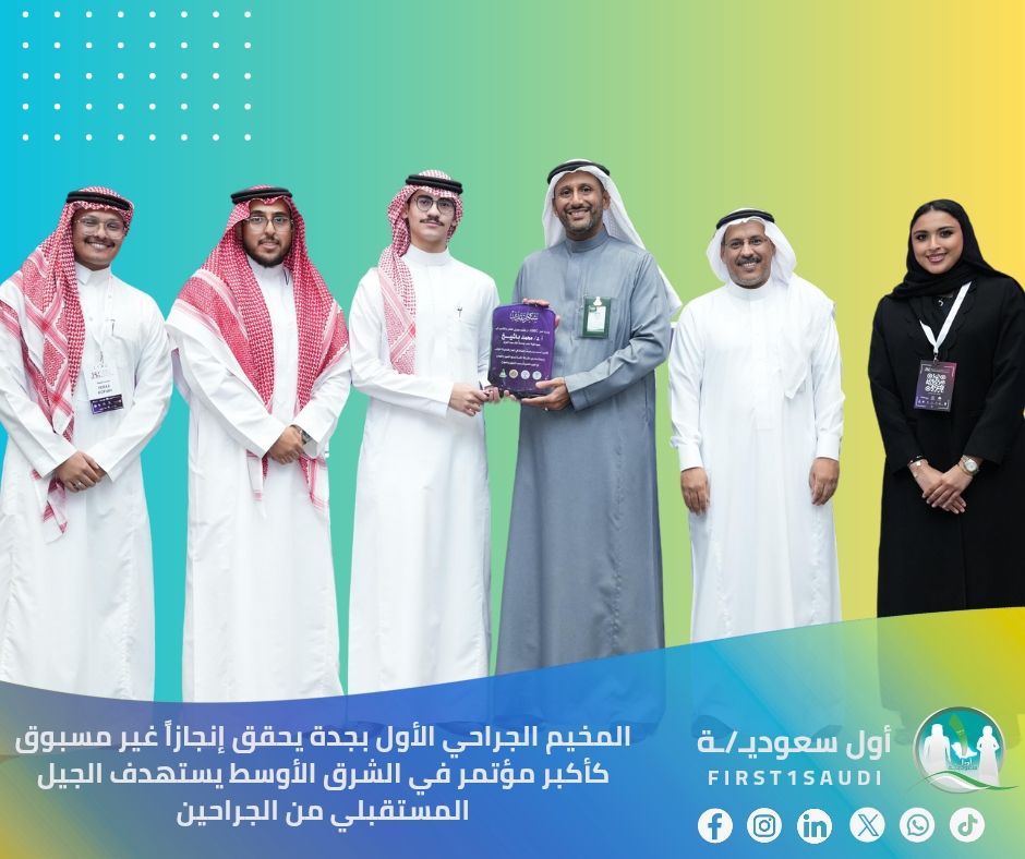 # 🇸🇦 إنجاز سعودي فريد: المخيم الجراحي الأول يضع المملكة على خارطة التميز العالمي 🌟

بأيدٍ سعودية شابة وعقول طموحة، حقق المخيم الجراحي الأول بجدة إنجازاً غير مسبوق كأكبر مؤتمر في الشرق الأوسط يستهدف الجيل المستقبلي من الجراحين، في سابقة عالمية تضاف لسجل المملكة الحافل بالإنجازات
