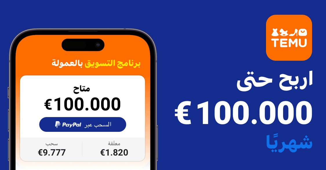 انقر فوق الرابط temu.to/k/egv66gobhwu للانضمام إلى برنامج ⭐️Temu Affiliate⭐️! ما يصل إلى 💰؜100,000€ كل شهر في انتظارك!