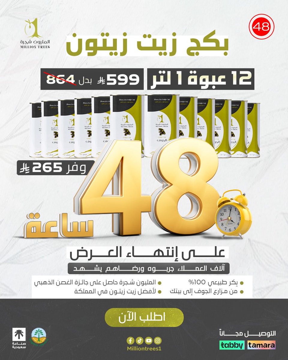 آخر 48 ساعة!
12 عبوة زيت زيتون نقي (1 لتر)
بسعر 599 ريال بدل 864
زيت حاصل على جائزة الغصن الذهبي 2025
الكمية محدودة… لا تفوّت الفرصة!!

للطلب المباشر 
milliontrees.sa
جميع وسائل الدفع موجودة.

#المليون_شجرة 
#المليون_شجرة_بالسوق18