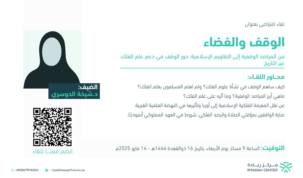 يحدث الآن لقاء "الوقف والفضاء" ضمن سلسلة اللقاءات المعرفية التي ينظمها #مركز_ريادة لاستعراض دور الوقف في دعم علم الفلك عبر التاريخ، من المراصد الوقفية إلى التقاويم الإسلامية.

 انضموا إلينا واكتشفوا أثر الوقف في مسيرة العلوم الفلكية.   

🔗 |  zoom.us/j/96652757109?…