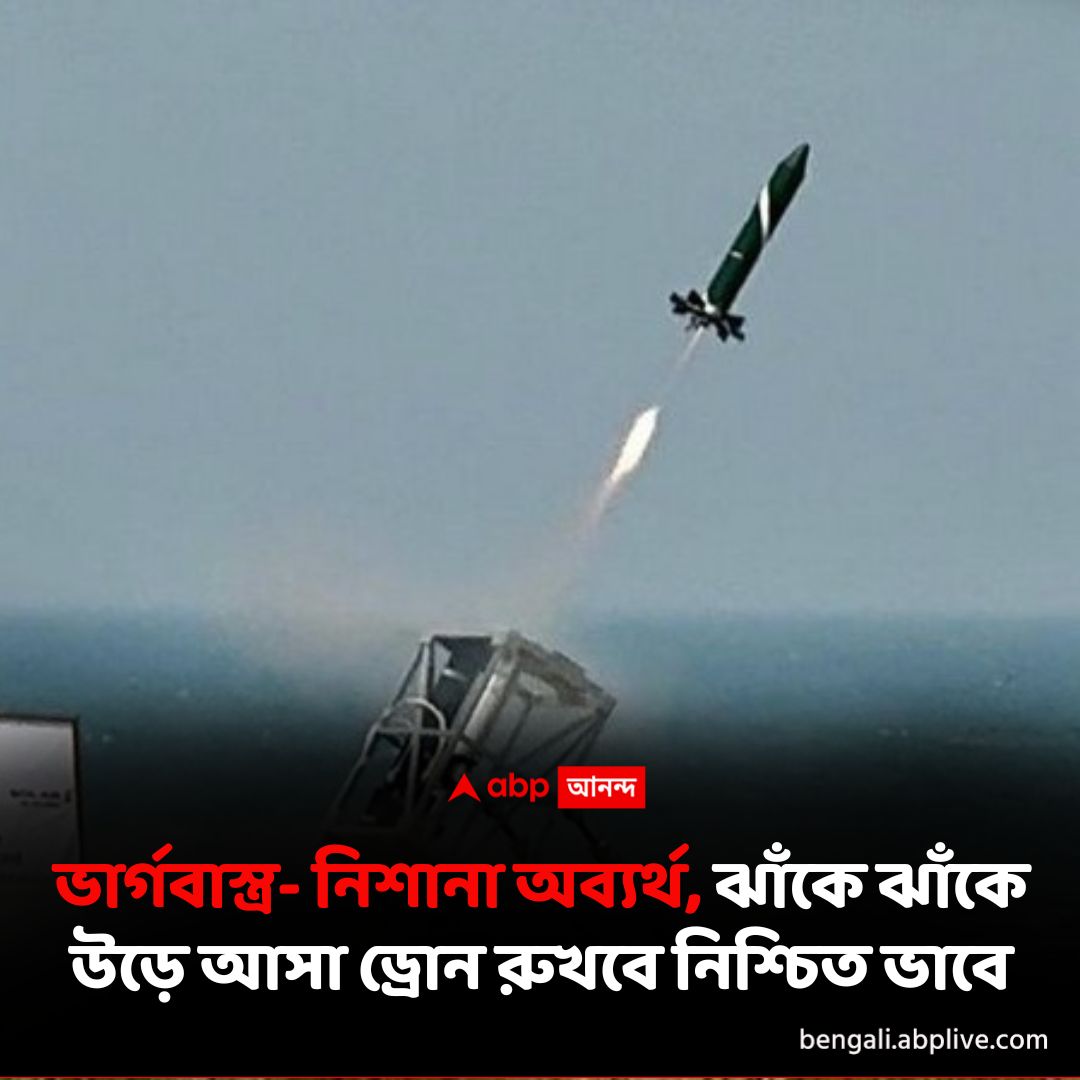 abpanandatv's tweet photo. ভারতের নতুন কাউন্টার ড্রোন সিস্টেম 'ভার্গবাস্ত্র'। কীভাবে কাজ করবে? বিস্তারিত পড়ুন- https://t.co/N4m0hVYQaQ
#Bhargavastra #counterdronesystems https://t.co/U4LnV2pNcN