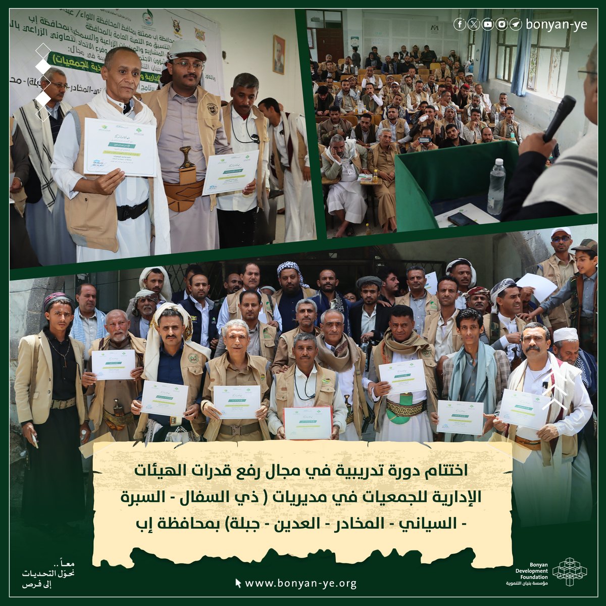 اختتام دورة خاصة برفع قدرات الهيئات الإدارية والإدارات التنفيذية للجمعيات بمحافظة إب.

بالتعاون بين قطاع الزراعة، ومكتب الشؤون الاجتماعية والعمل، والاتحاد التعاوني الزراعي بالمحافظة، وبتمويل الوحدة التنفيذية لتمويل المشاريع الزراعية والسمكية بمحافظة إب، اختتمت مؤسسة بنيان