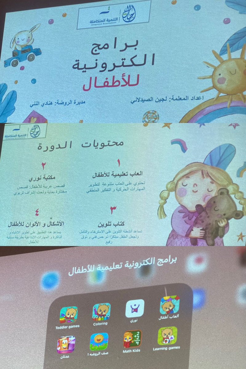 يحدث الآن 
دورة تدريبية بعنوان 
"برامج إلكترونية للأطفال"
تهدف إلى تعريف المعلمين بأفضل البرامج الإلكترونية التعليمية الموجهة للأطفال
المعلمة: لجين الصيدلاني 
مديرة الروضة: هنادي النني
#مدارس_نبع_المعرفة_الأهلية_بينبع 
#مدارس_أجيال_ينبع_الأهلية_بنات