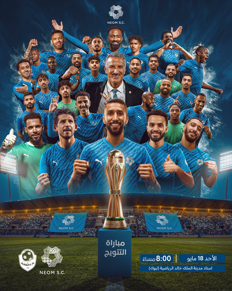 موعدنا مع الذهب 🏆
في ختام موسم الأبطال 🔝

الأحد القادم على ملعبنا أمام الزلفي 🏟️

#نادي_نيوم_الرياضي