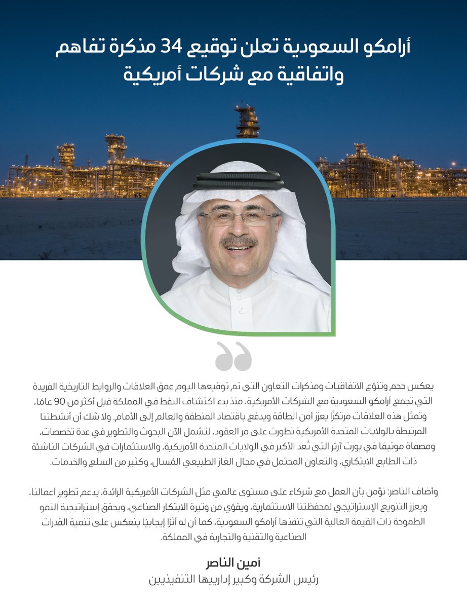 وقّعنا اتفاقيات تعاون تهدف إلى دعم الابتكار والتطوير في مجالات متعددة، مما يعزز إستراتيجيتنا بعيدة المدى، وتعظيم القيمة للمساهمين، وبناء علاقة راسخة مع الشركات الأمريكية

لمعرفة المزيد:
bit.ly/3GTndCe 

#أرامكو