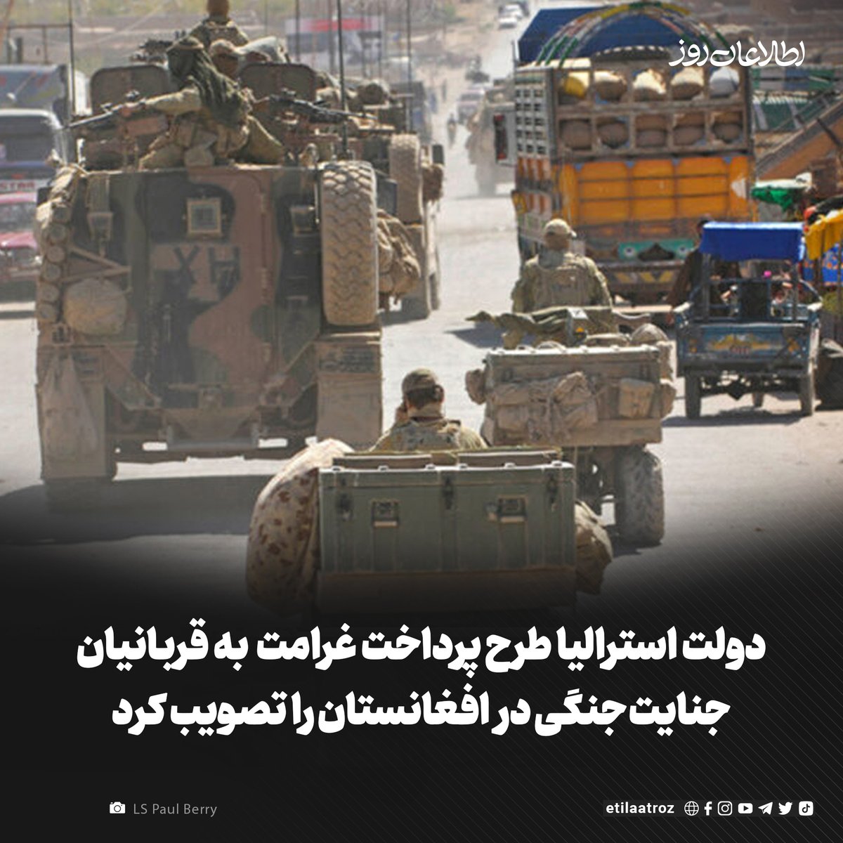 دولت استرالیا از تأیید طرحی برای جبران خسارت و پرداخت غرامت به قربانیان جنایت جنگی سربازانش در افغانستان خبر داده است.

وزارت دفاع استرالیا می‌گوید که این طرح بر اساس توصیه‌های بازرس کل نیروهای دفاعی آن کشور در «گزارش تحقیق افغانستان» ایجاد شده است.

این وزارت افزوده است که این