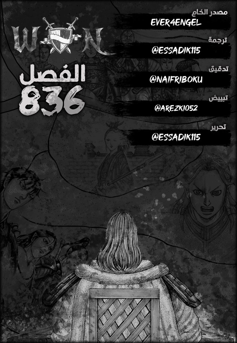 #حرق_كينقدوم
فصل مانجا كينقدوم 836 باللغة العربية🔥

قراءة ممتعة: bit.ly/4k04wve
