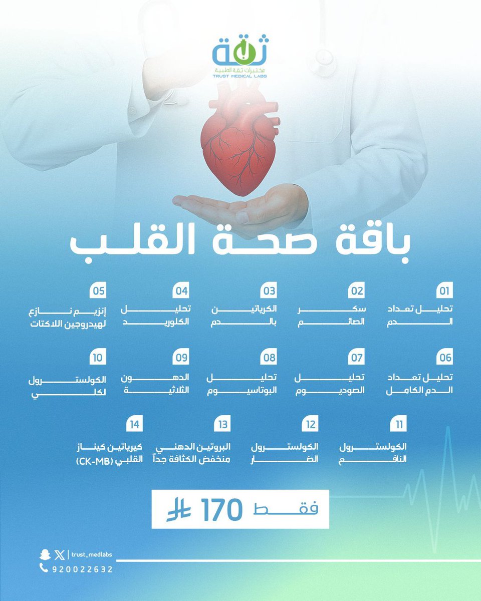 فحص شامل لصحة قلبك بـ170 فقط! وادفعها على راحتك مع تمارا – من مختبرات ثقة.

#صحة
#قلب
#تحاليل
#فحص
#مختبر
#طب
#تمارا