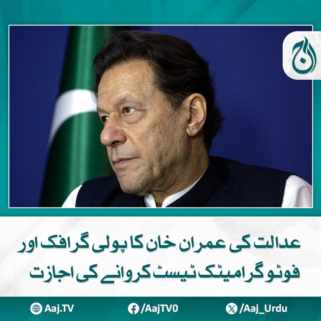 Aaj_Urdu's tweet image. جج منظر علی گل نے محفوظ فیصلہ سناتے ہوئے عمران خان سے 9 مئی کے 12مقدمات میں جیل میں تفتیش کی اجازت دے دی
aaj.tv/news/30460552/
#AajNews #ImranKhan #polygraphtest #court
