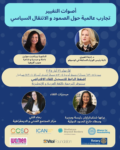 📣 في جلسة أيار من سلسلة أصوات التغيير، سنستعرض تجارب دول خاضت مراحل انتقال سياسي ونناقش كيف يمكن للسوريين الاستفادة منها لبناء مستقبل أكثر عدلاً وديمقراطية.  
📍 الأربعاء ٢١ أيار ٢٠٢٥  
🕙 ١٠ صباحاً بتوقيت نيويورك | ٥ مساءً بتوقيت دمشق  
🔗 us02web.zoom.us/j/82224498873