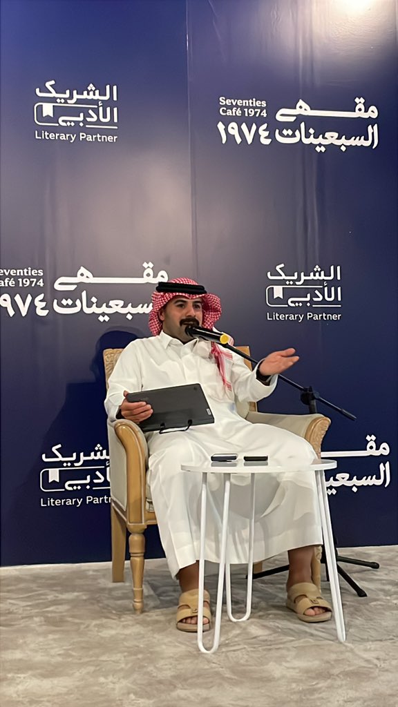 #يحدث_الآن 
آخر أمسيات #الشريك_الأدبي في #مقهى_السبعينات مع الاستاذ #معجب_القحطاني و حديث شيق عن الحكم بن هشام