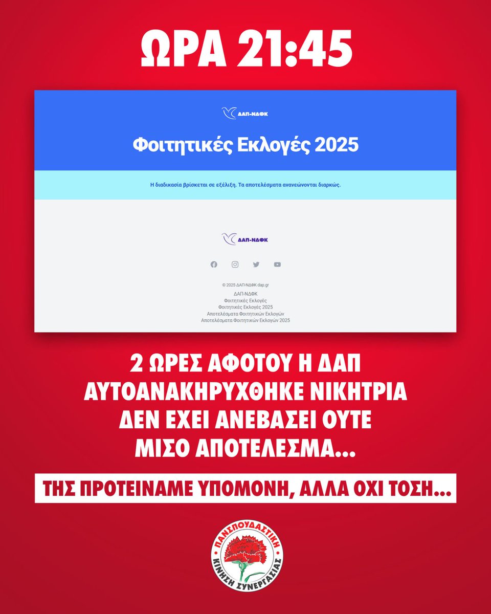 ⌚Ώρα 21:45 και στο site της ΔΑΠ ακόμα δεν υπάρχουν αποτελέσματα, δύο ώρες αφότου αυτοανακηρύχθηκε πρώτη δύναμη στις φοιτητικές εκλογές...
❗Τους προτείναμε υπομονή, αλλά όχι τόση...
🔗Στην ιστοσελίδα της Πανσπουδαστικής Κίνησης Συνεργασίας pksekloges.gr, αναρτώνται τα