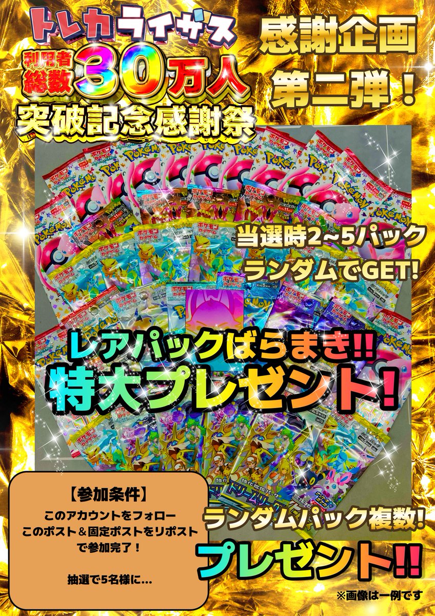 risesonline's tweet photo. ✨ご利用者30万人突破記念企画✨
#ポケモンカード ランダムパックセット
5名様に特大プレゼントキャンペーン🎁

✅参加方法 
🌟@risesonline をフォロー
🌟このポスト＆固定ポストをリポスト
で参加完了✨
※抽選締め切り　5/17(月)23:59まで

当選発��はX上のポストにて行います！
たくさんのご参加お待ちしてます⚡