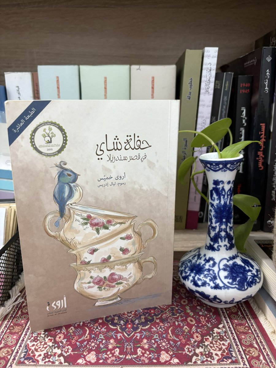 <a href="/abdullah_alatyh/">عبدالله العطيّة</a> <a href="/LPTC_MOC/">هيئة الأدب والنشر والترجمة</a> <a href="/mohkheder1/">محمد خضر</a> #سلسلة_الأديب_السعودي
الكاتبة أروى خميّس ✨
<a href="/ArwaDK/">أروى خميّس</a> 

#الشريك_الأدبي 
<a href="/LPTC_MOC/">هيئة الأدب والنشر والترجمة</a>