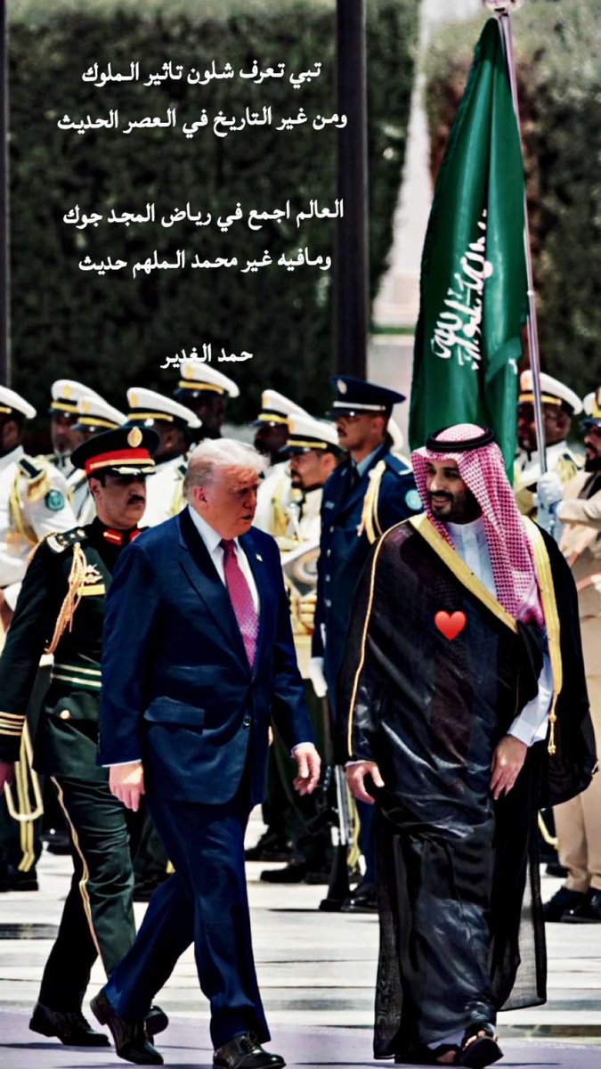 hm3030hm's tweet photo. تبي تعرف شلون تاثير الملوك 
ومن غير التاريخ في العصر الحديث 

العالم اجمع في رياض المجد جوك
ومافيه غير محمد الملهم حديث

حمد الغدير https://t.co/eqfQm5i0Uv