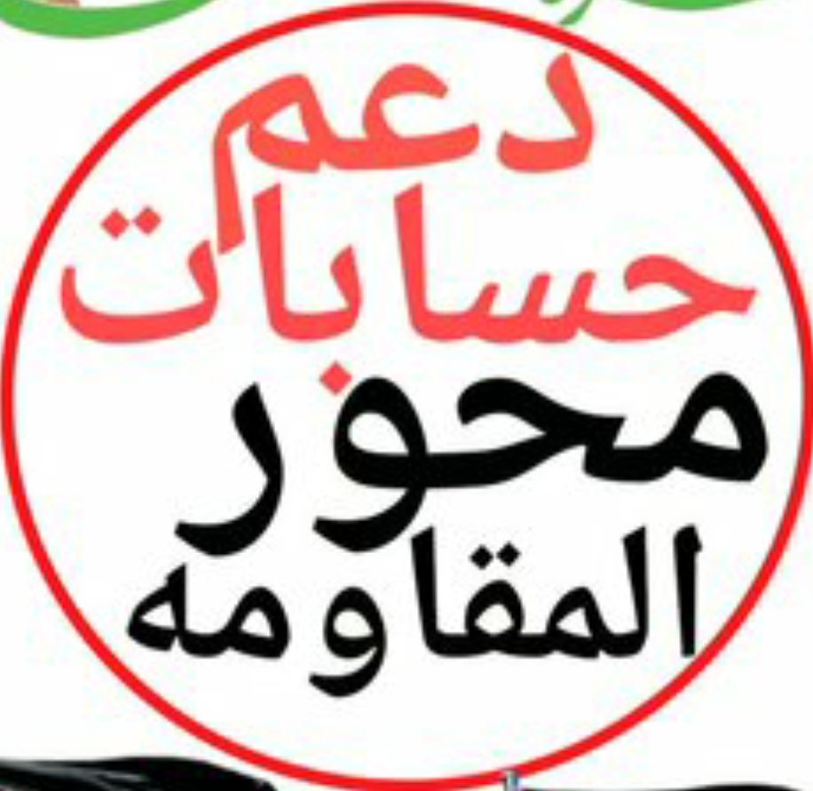 دعم احرار محور المقاومة (@yemenyemen86754) on Twitter photo الى كل احرار الأمة افضل حسابات للدعم
ونرجو منكم دعمهم بالتفاعل
لكي نستطيع مساعدتكم بالدعم
<a href="/yem_e_n/">دعم احرار محور المقاومة</a>
<a href="/AbuMuhamm0/">أبو محمد العاصمي🗨</a>
<a href="/md25087417/">نمر المحور</a> الى كل احرار الأمة افضل حسابات للدعم
ونرجو منكم دعمهم بالتفاعل
لكي نستطيع مساعدتكم بالدعم
<a href="/yem_e_n/">دعم احرار محور المقاومة</a>
<a href="/AbuMuhamm0/">أبو محمد العاصمي🗨</a>
<a href="/md25087417/">نمر المحور</a>