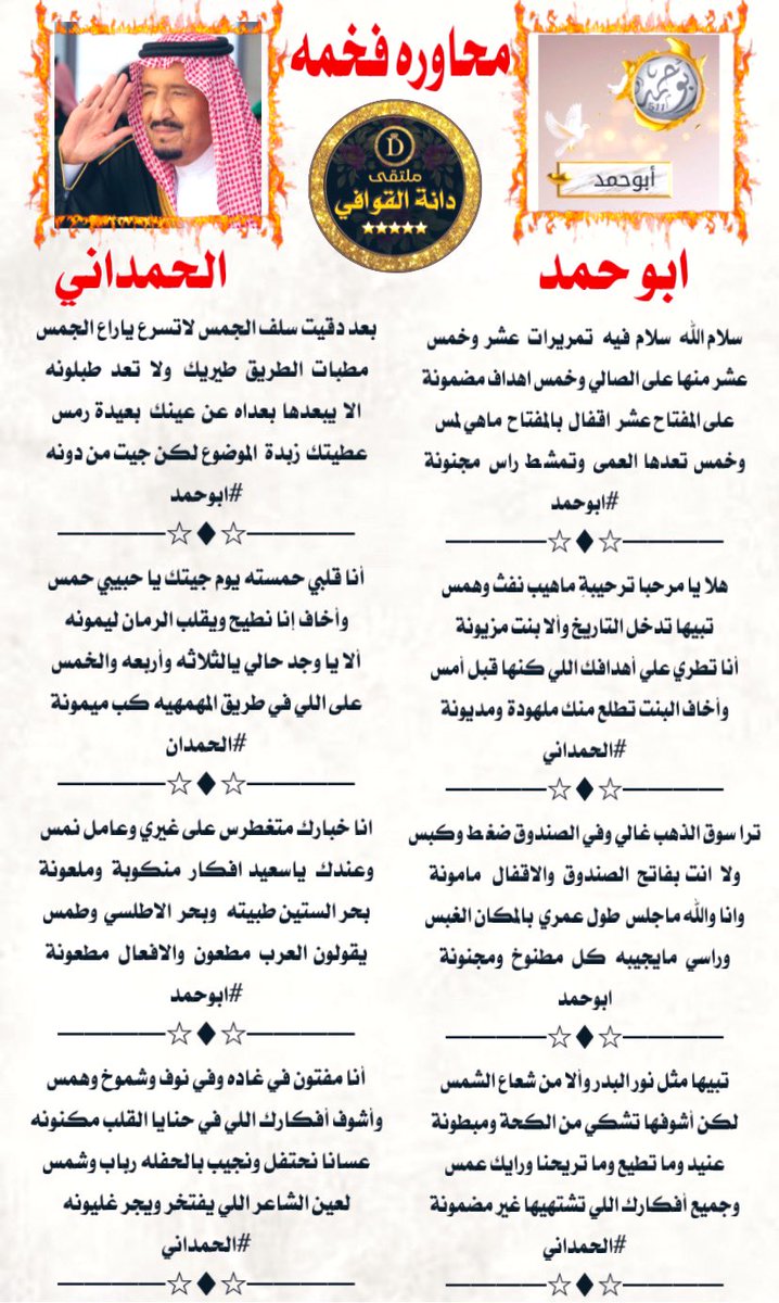 🥇 ملتقى دانة القوافي 🥇 (@daaanhh123) on Twitter photo #ملتقى_الدانه_القوافي
للشعر نغمه موسيقيه
تسقى من فيض شعراء
════ஜ▲ஜ════
محاوره فخمه بين
#ابو_حمد
<a href="/fyhanhmdgmailc/">Otaibi 511</a>
#الحمداني
<a href="/aa11a1221/">الحـمدانـي</a>
════ஜ▲ஜ═ك═══
#تصميم المبدعه
<a href="/D_2021_D_/">حـ Reem ـرب</a>
════ஜ▲ஜ════ #ملتقى_الدانه_القوافي
للشعر نغمه موسيقيه
تسقى من فيض شعراء
════ஜ▲ஜ════
محاوره فخمه بين
#ابو_حمد
<a href="/fyhanhmdgmailc/">Otaibi 511</a>
#الحمداني
<a href="/aa11a1221/">الحـمدانـي</a>
════ஜ▲ஜ═ك═══
#تصميم المبدعه
<a href="/D_2021_D_/">حـ Reem ـرب</a>
════ஜ▲ஜ════