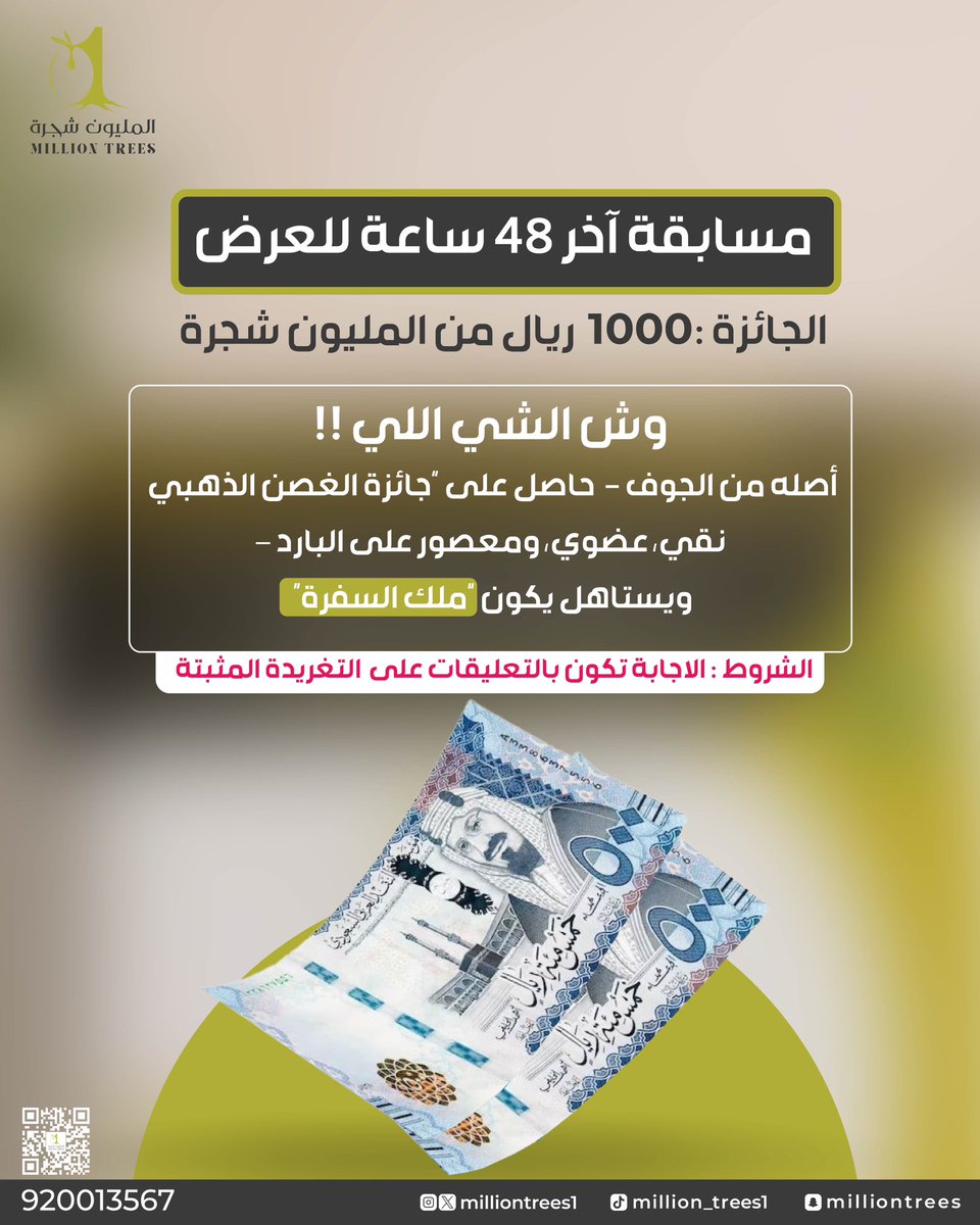 مسابقة آخر 48 ساعة!
    اربح معنا 1000 الف ريال 💸
السؤال وش الشي اللي:
– أصله من الجوف
– حاصل على جائزة الغصن الذهبي
– نقي، عضوي، ومعصور على البارد
– ويستاهل يكون ملك السفرة

الشرط : كتابة الاجابة الصحيحه تحت التغريدة المثبته📌

#المليون_شجرة 
#المليون_شجرة_بالسوق18