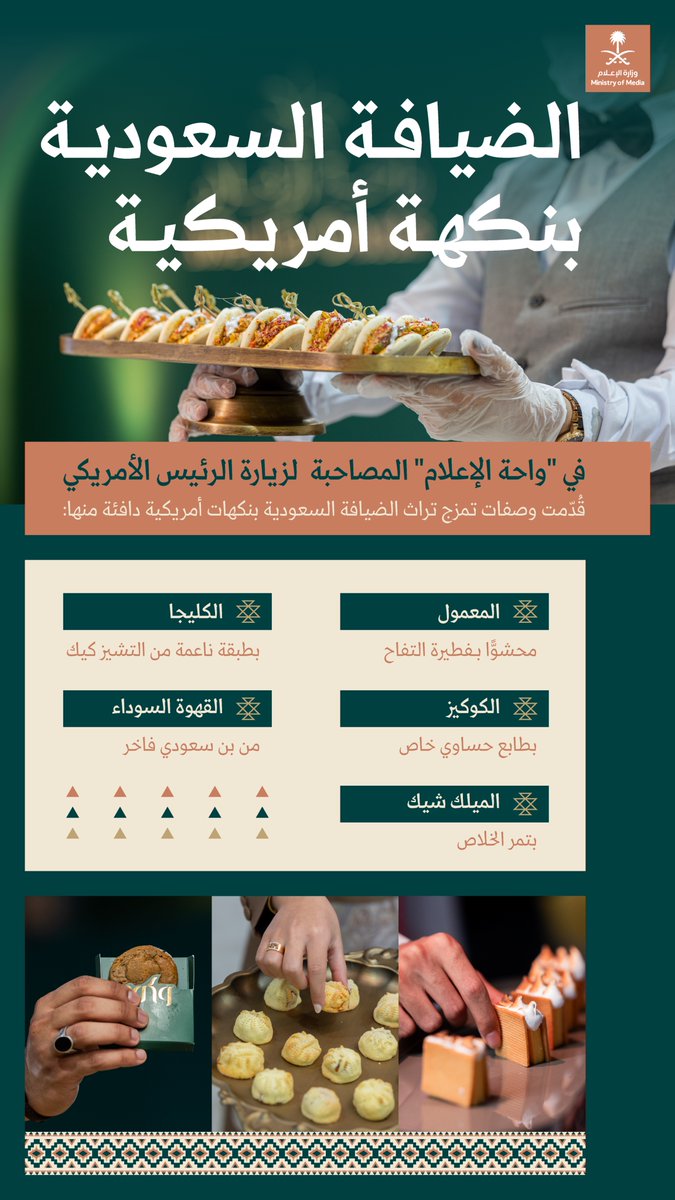 في #واحة_الإعلام تحولت الضيافة السعودية إلى لغة حوار ناعمة، تنقل روح المملكة وأصالتها، بنكهات تحاور الثقافة الأمريكية.