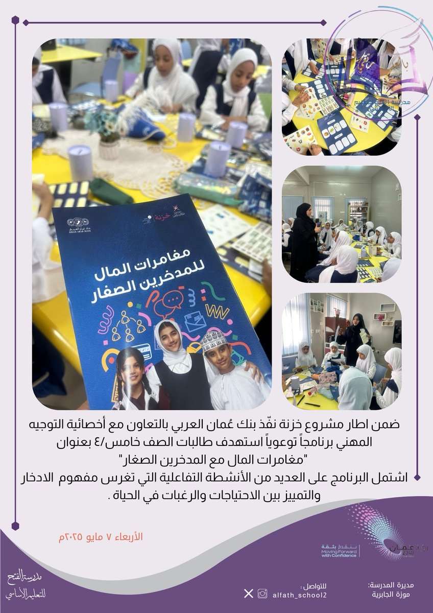 #تعلم_مستدام
#فعاليات_تعليمية_شمال_الباطنة
<a href="/AL_Ashraaaf/">القيادة المدرسية</a>
#مدارسنا_مستقبل_واعد