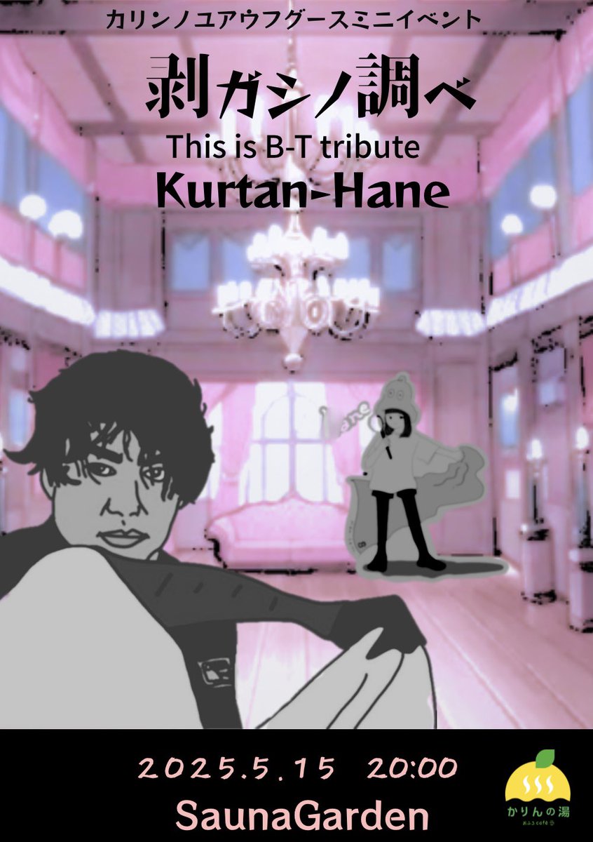 515本日20:00ミニイベント
コンセプトコラボアウフグース「剥がしの調べThis is B-T tribute」
はねさんとは以前SOFT BALLETトリビュートコラボしましたがめっちゃ楽しかったので、どーしても🙇ってお願いして今回BｰTです❗️快く引き受けて下さって感謝です。皆さまお楽しみに🚨🚨