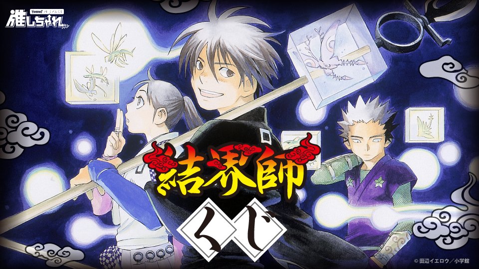 🧊販売開始🧊 #結界師 くじ 田辺イエロウ先生( @yellowbirdlab )による