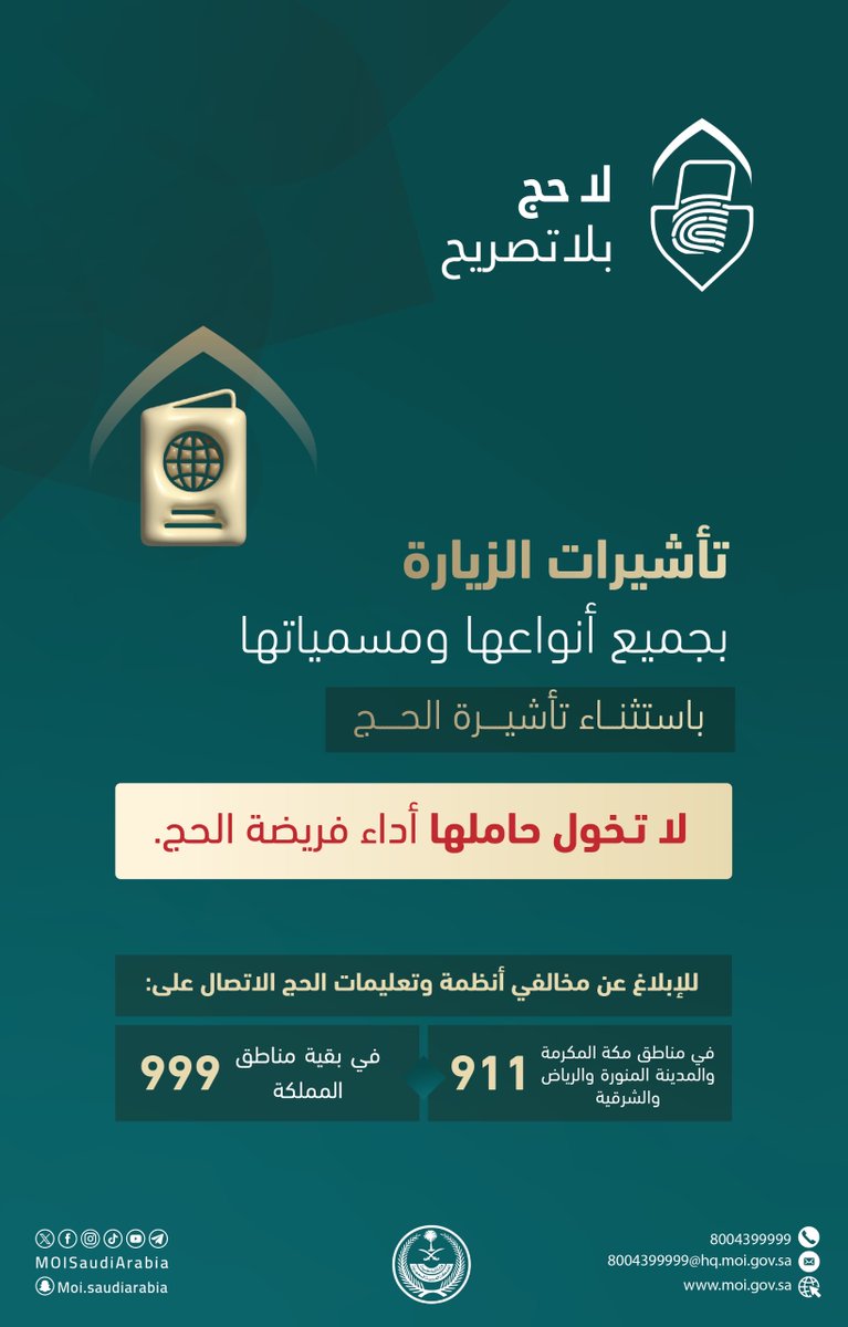 MOISaudiArabia's tweet image. باستثناء القادمين بتأشيرة الحج .. تأشيرات الزيارة بجميع أنواعها ومسمياتها لا تخول حاملها أداء فريضة الحج.

#لا_حج_بلا_تصريح