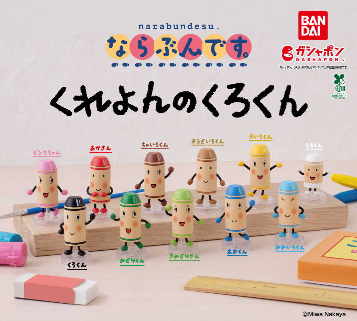 ならぶんです。 くれよんのくろくん  全11種セット 公式】バンダイ ガシャポン on X: 