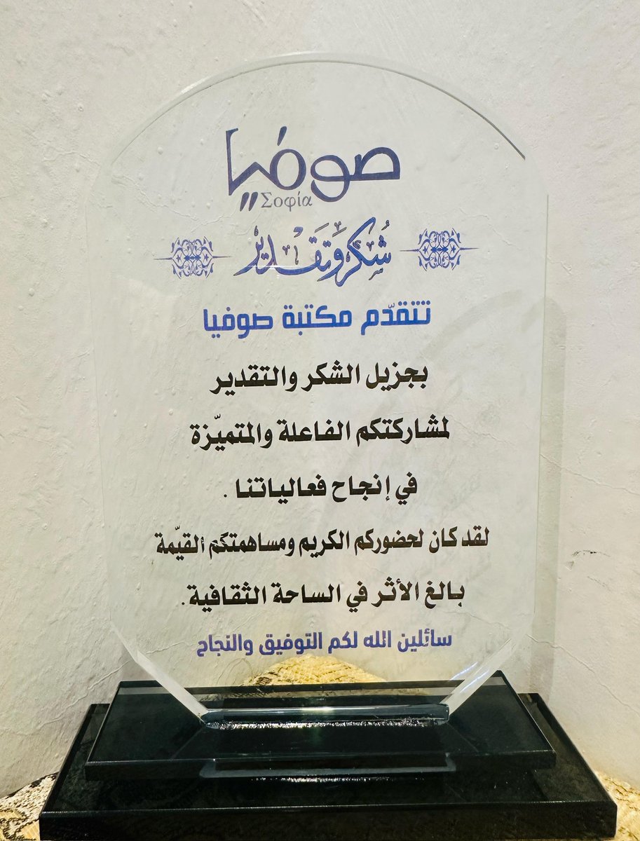 Issa20152015's tweet photo. عندما يكون التقدير والتكريم.

مسك ختام الموسم الحالي من مبادرة الشريك الأدبي ٢٠٢٤-٢٠٢٥م.. كان تحت سقف مكتبة ومقهى صوفيا الرياض التي أبت إلا أن تكون مختلفة عن نظرائها ممن هم ضمن المبادرة هذا الموسم.. 
ومن كل مكان؛ جمعت صوفيا الرياض.. كل مقدم ومحاور ممن ساهموا و أثروا الموسم بالعديد من اللقاءات والأمسيات المختلفة تحت مسمى "شركاء النجاح" ومن ثم الاحتفاء بهم وتكريم الجميع بدروع تذكارية، وحتى الذين تعذر حضورهم كانوا معنا أسماء وأرواح.
خالص الشكر لهذه اللفتة، وهكذا يجب أن يكون التقدير لشركاء الكفاح والنجاح.
@sophia_reads17 @sami1905arifi @mtaljelwah @yousef_alateeg @aaah1426 @ereeee134 @mualosimy @NajatAlrayes @Mahaalkollab @hanialhajji @SModhi @AO_Safar @KKA774 @abdulsalamfraij @ghathami @Najlaoo22 @albazei @SAlghraiby @ZakYahALotaibi @ahmad_mujathel @MutairiHind @albakaly_ali @yaser_atrash @m0na_a @abo_asil13 @almoberik @alimh85 @mayabubaker @MadawiDaham @abdulazisaleh @amdsmr1 @alglm01 @naif_alfaisal
#صوفيا #الرياض #السعودية #الشريك #ولي_العهد