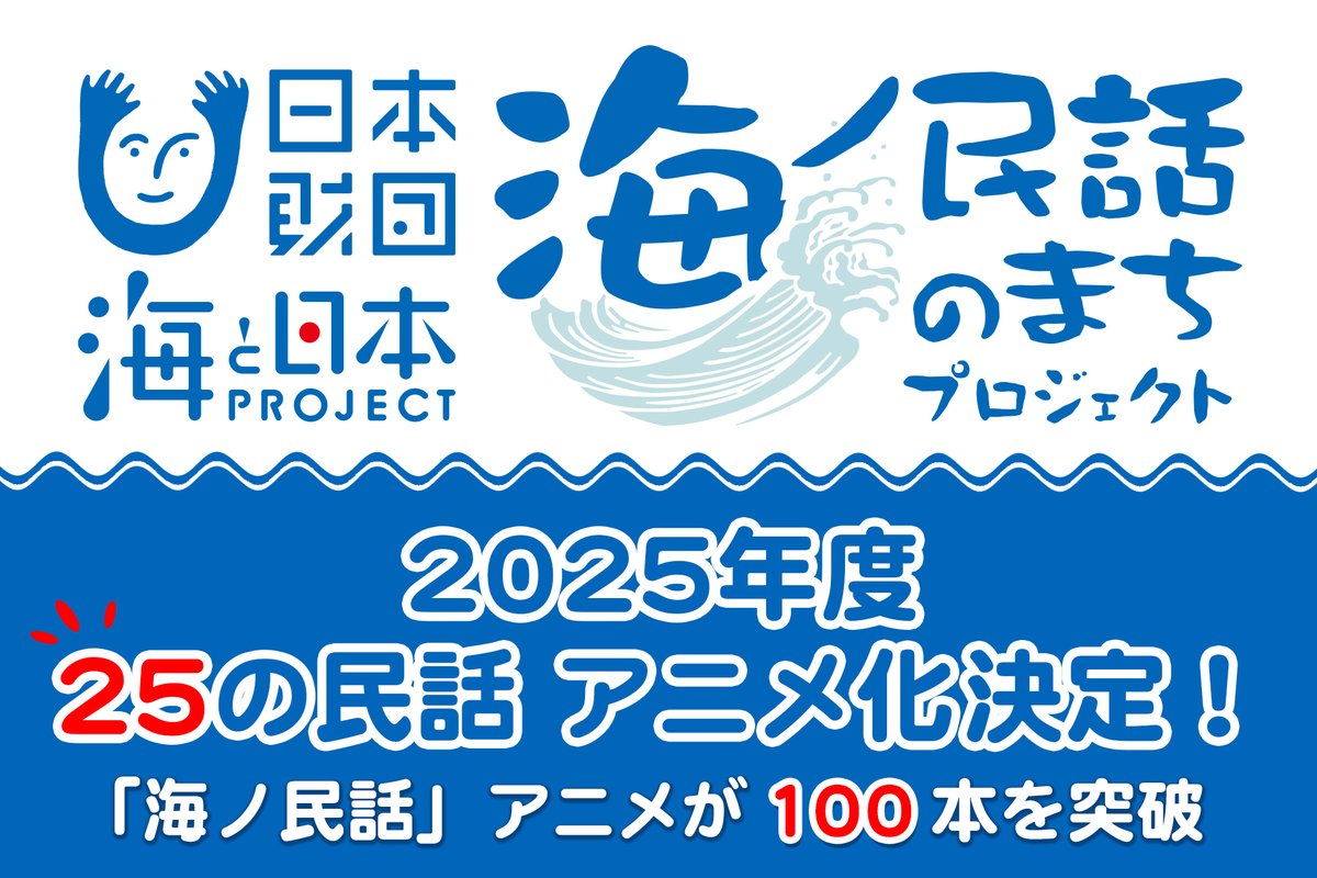 2025年度25の民話 アニメ化決定‼️
これで、海ノ民話アニメの総数は100本を突破しました🎵
皆さんのご出身地や、ゆかりのある土地の民話も、アニメ化しているかも？！
ぜひご覧ください✨
▼詳しくはこちら▼
uminominwa.jp/news/10685/