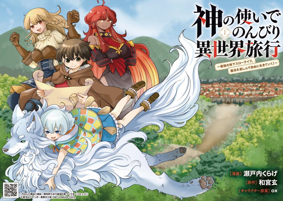kurage_setouchi's tweet image. 【宣伝】
現在コミカライズを担当させて頂いている
「神の使いでのんびり異世界旅行」のコミック単行本が本日5/15発売されました☆
という訳で宣伝を兼ねて1話まるっと公開です~
(↓以下9スレッド)
#漫画が読めるハッシュタグ
#神の使い