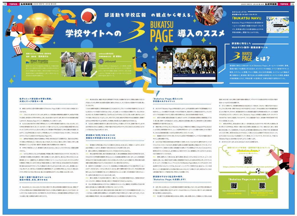 BukatsuNavi's tweet photo. このたび、モノリスジャパン株式会社様が発行する「私教育新聞 第126号」に、英明フロンティア中学校・高等学校様と弊社の取り組みに関するインタビュー記事をご紹介いただいております。
■閲覧URL：https://t.co/ukLdT5k8al
※閲覧には事前の登録が必要となります。ぜひご覧いただけますと幸いです。 https://t.co/7Nbscv72Ti