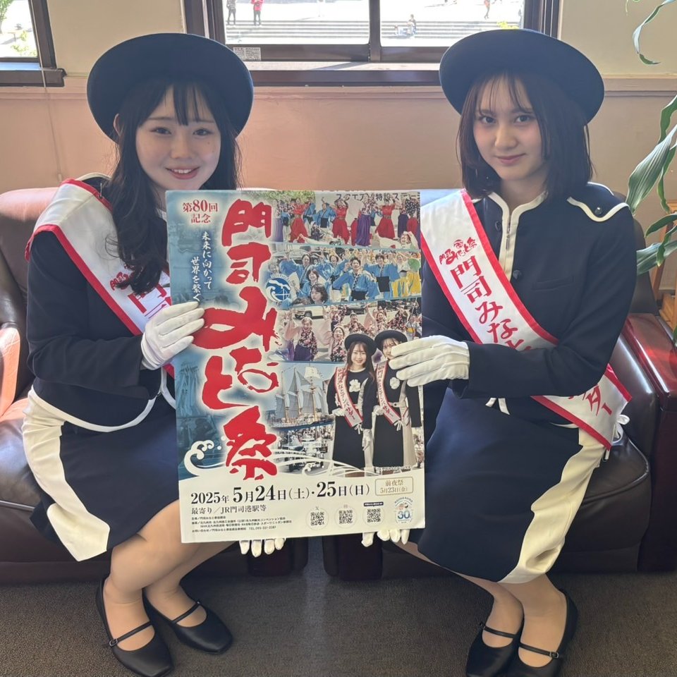 いよいよ本番が近づいてきました。
5/24（土）25（日）は、第80回門司みなと祭にお越しください🚢🛳️
私たちもじみなとアンバサダーも大集合します。
来てね~
