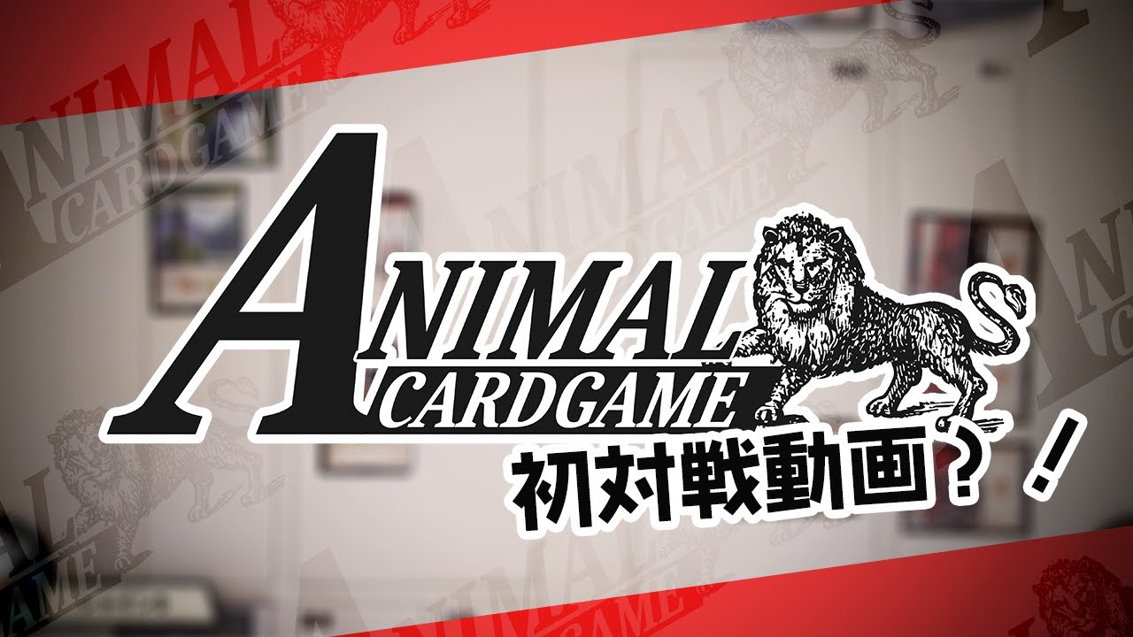 公式】アニマルカードゲーム【第1弾デッキ＆領土セット好評発売
